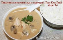 Суп «Том Кха»: рецепты приготовления с кокосовым молоком и креветками Приготовить том кха в домашних условиях